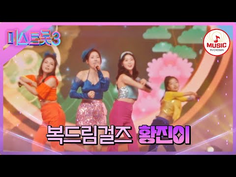 [미스트롯3]얼씨구~ 절씨구~ 모두가 점핑했던 무대! 복드림걸즈 ’황진이’(240201 방송)