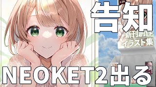 【告知動画】オンライン即売会NEOKET２に参加してイラスト集を頒布しています【紹介と説明と宣伝】