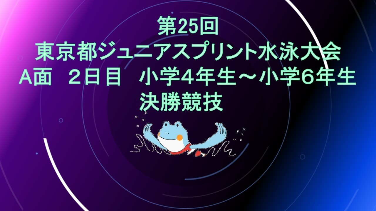 【Å面2日目】第25回東京都ジュニアスプリント水泳大会/小学4年生～小学6年生決勝競技