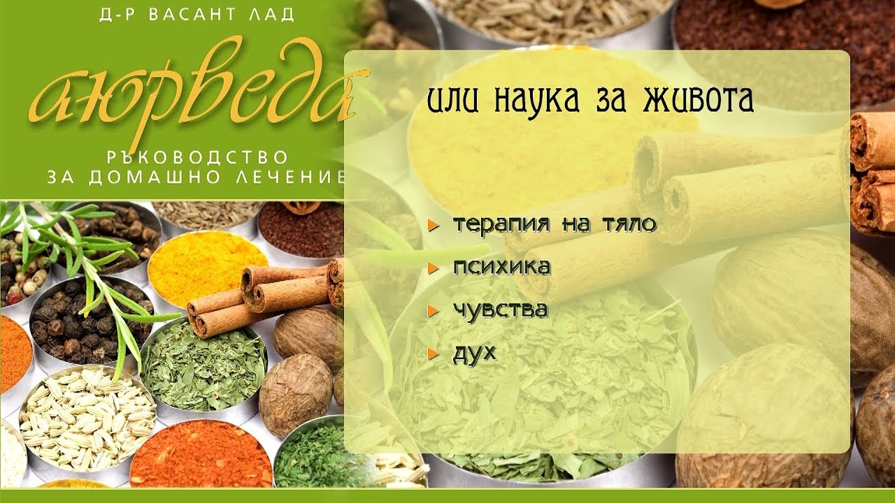 Аюрведа - древна и лечебна