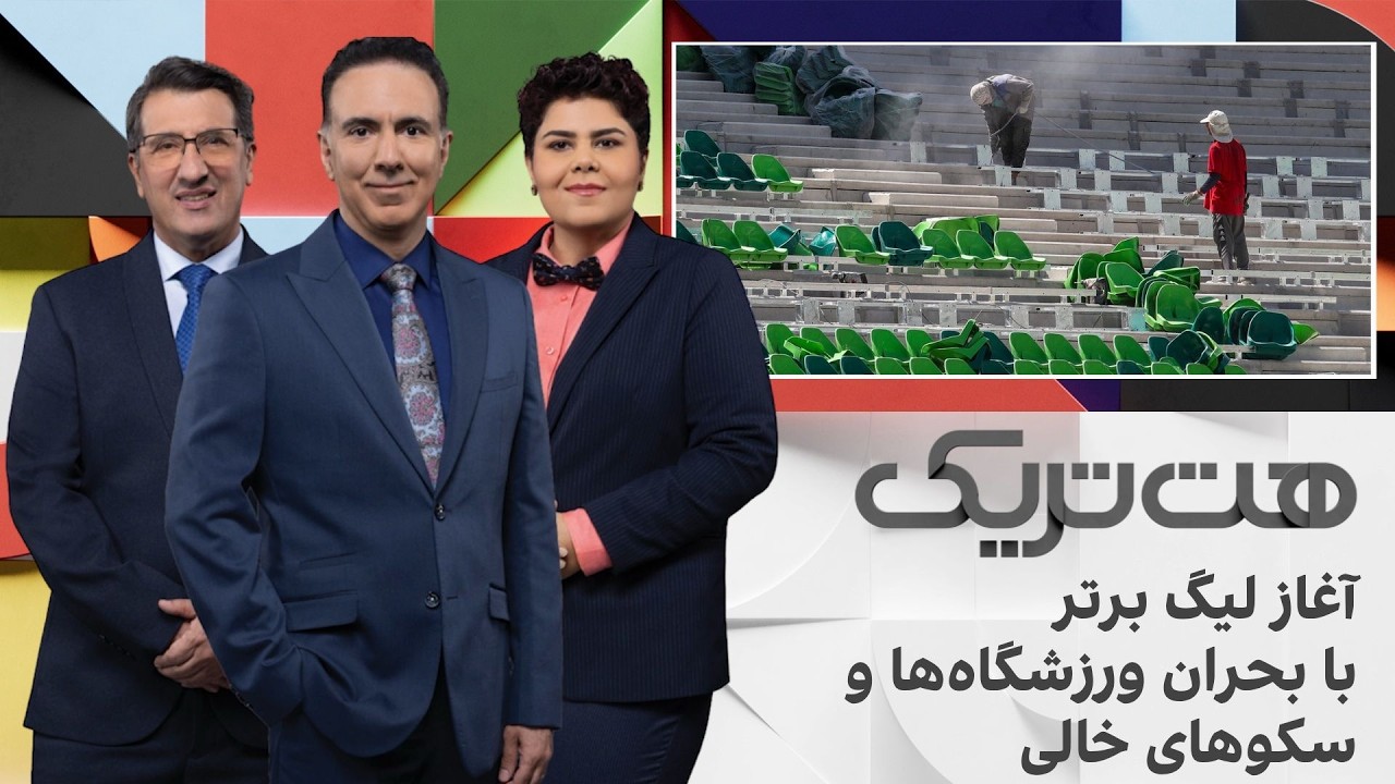 پایان نیمه‌تمام لیگ بیست‌وپنجم در سایه جنگ؛ فصل جدید با بحران ورزشگاه و سکو?