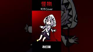 可不(Kafu) 怪物/YOASOBI Cover 改訂版 #Shorts #Kafu #歌ってみた