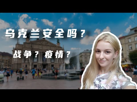 烏克蘭現在安全嗎？