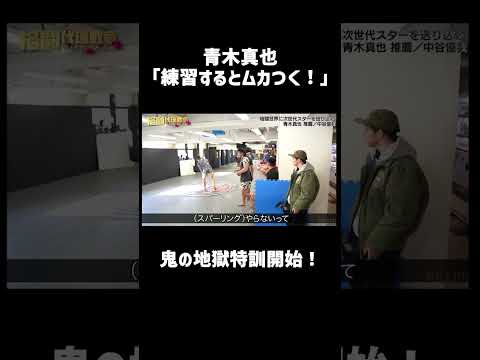 青木真也 鼻水&涙の弟子・中谷！鬼の地獄特訓開始！
