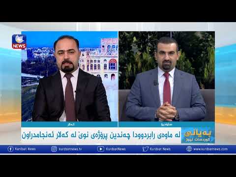 بەڤیدیۆ.. پڕۆژە نوێیەکانی سنوری شارەوانی کەلار