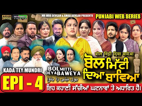 BOL MITTI DEYA BAWEYA | EPI 4 | ਬੋਲ ਮਿੱਟੀ ਦਿਆ ਬਾਵਿਆ #mrmrsdevgan #amardevgan  #punjabiwebseries