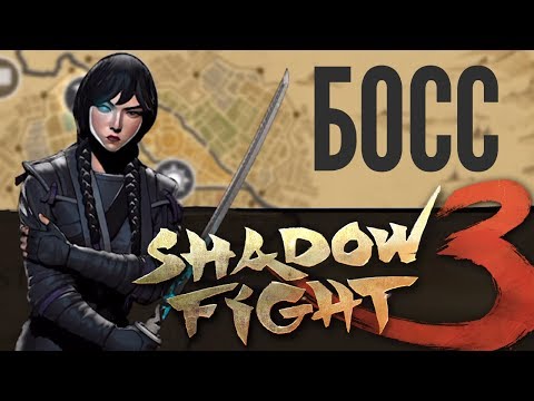 ПОБЕДИЛ БОССА КИБО! (ФИНАЛ ГЛАВЫ) - Shadow Fight 3