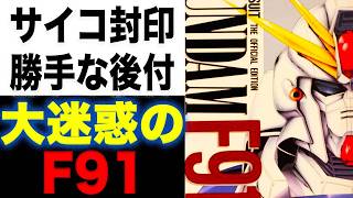 【ガンダムF91】サイコフレーム封印というユニコーンの勝手な後付けで被害を受けている？