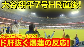 【👦記念】大谷翔平7号HR直後！ドドド度肝抜く1発に現地がパパ上げ衝撃の反応連発！【現地取材】