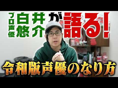 プロ声優が語る令和版声優のなり方！
