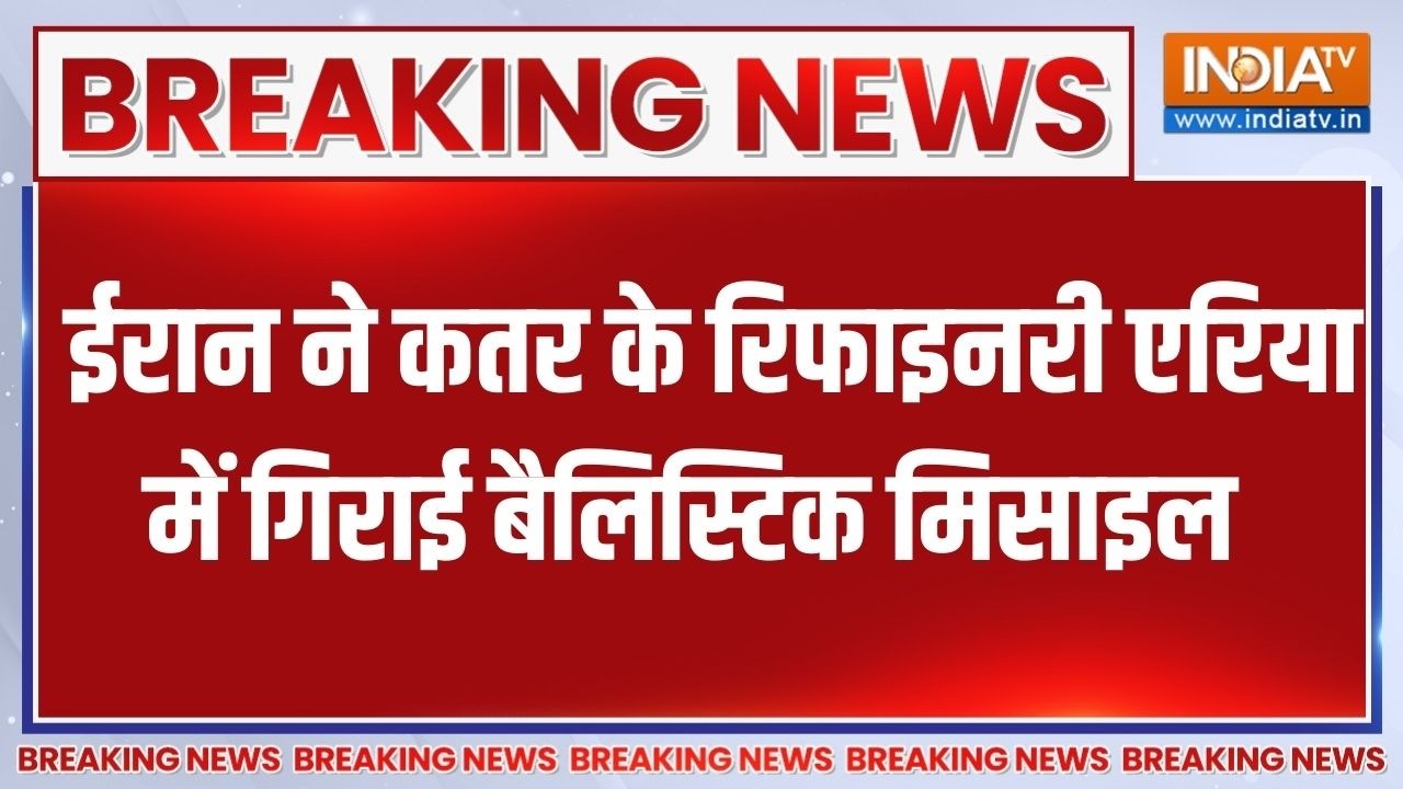 Iran-Israel War: ईरान का Qatar पर हमला, रिफाइनरी एरिया में गिराई बैल