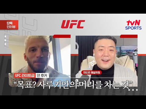 댄 후커 "목표? 사루키안의 머리를 차는 것"ㅣUFC Fight NightㅣtvN SPORTS X 차도르