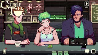 CoffeeTalkを自分のペースで読みながらプレイ#7
