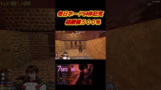 夜22:00前後で毎日ホード・６４体狂気・経験値500％砂漠編をやってます♪ #セブンデイズトゥダイ#7dtd #7daystodie  #ゲーム実況  #shorts