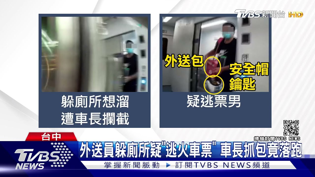 外送員搭火車「躲廁所逃票」車長眼尖抓包 男子不理落跑