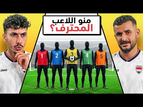 خمن لاعب الكرة المحترف مع أيمن حسين🤯🔥