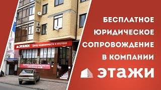 Юридическое сопровождение в компании Этажи, г.Анапа