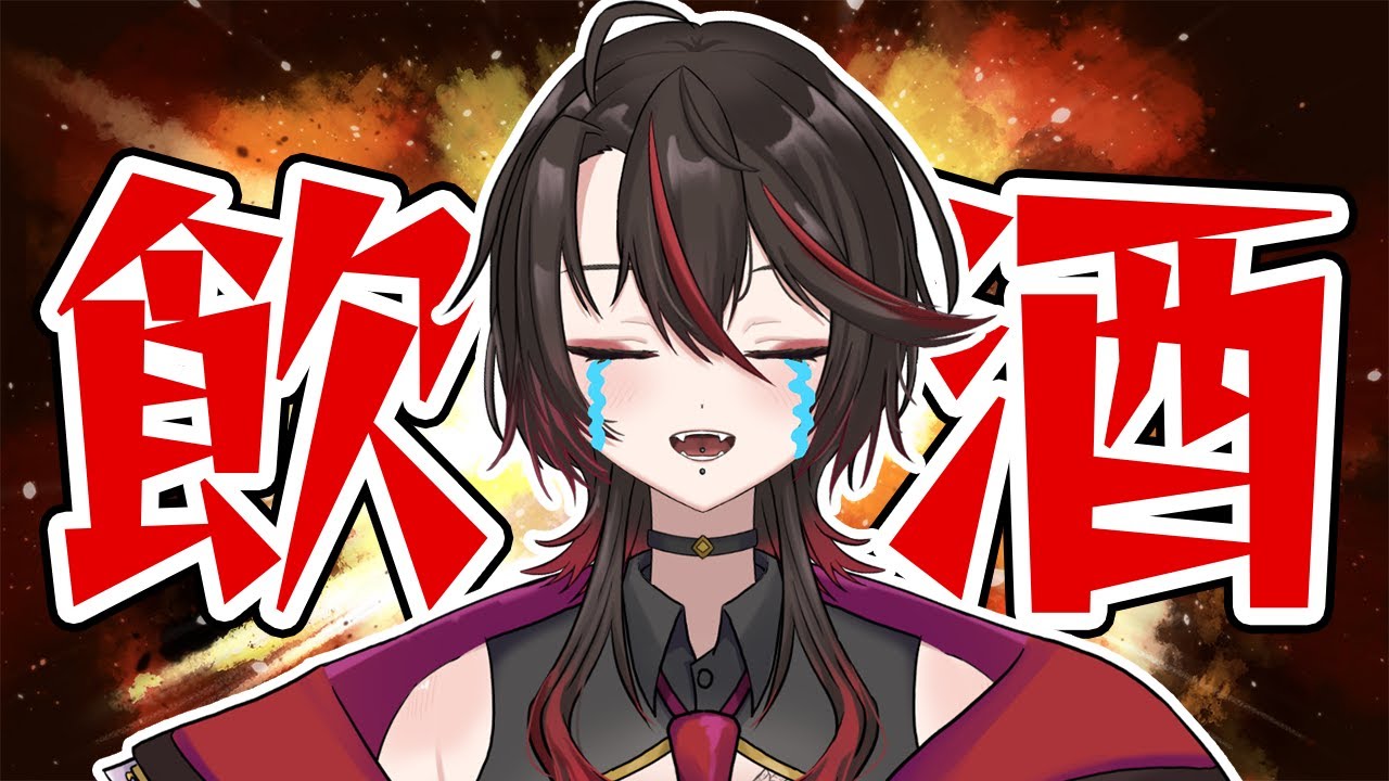 飲酒します、アーカイブ爆散するかもネ