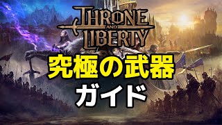 武器選びの参考に！究極の武器ガイド【スローンアンドリバティ】