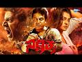 NAKSHATRA ನಕ್ಷತ್ರ Kannada Full Movie Shiva Rajkumar Parvathy Thiruvothu Sashi Kumar HD