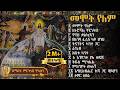 መሞት የለም ቁጥር ፫ 3 ዘማሪት ምርትነሽ ጥላሁን Full Album
