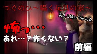 【生声実況】友人とホラゲーで騒いだら怖くなった件"つぐのひ〜囁く玩具の家〜"前編