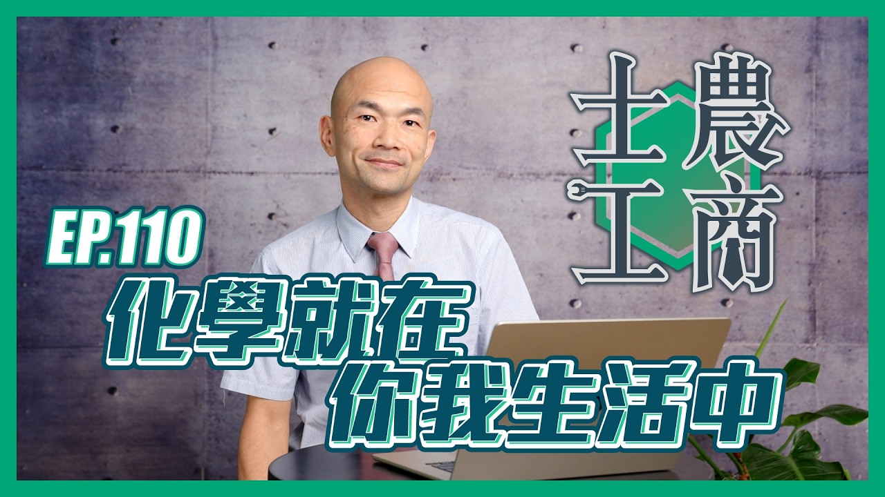 化學就在你我生活中