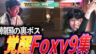 【対面最強】韓国の裏ボスは彼か。Championsへ邁進する覚醒Foxy9集【VCT 2026 Pacific Stage2 Group Stage - VL Foxy9】