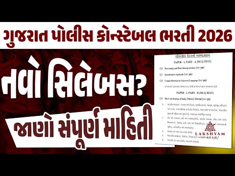Constable Syllabus 2026 | Police Constable Syllabus 2026 | Gujarat Police Constable Syllabus 2026