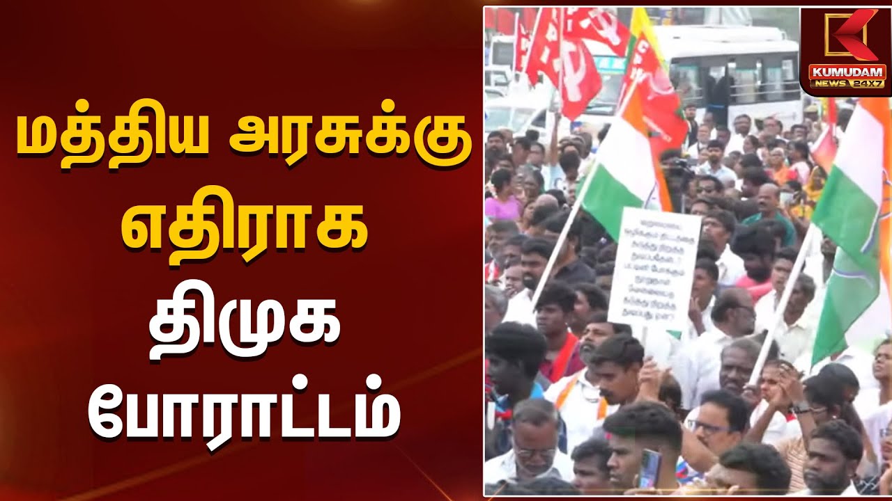 DMK Protest | மத்திய அரசுக்கு எதிராக திமுக போராட்டம் | Kumudam News