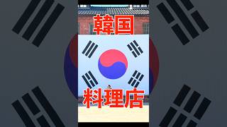東西線浦安駅近くの韓国料理屋さんを探してきた#韓国 #韓国料理 #浦安市 #千葉県 #short #shorts