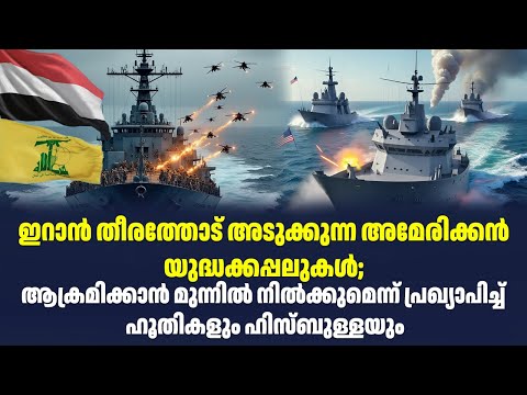 ഇറാൻ തീരത്തോട് അടുക്കുന്ന അമേരിക്കൻ യുദ്ധക്കപ്പലുകൾ