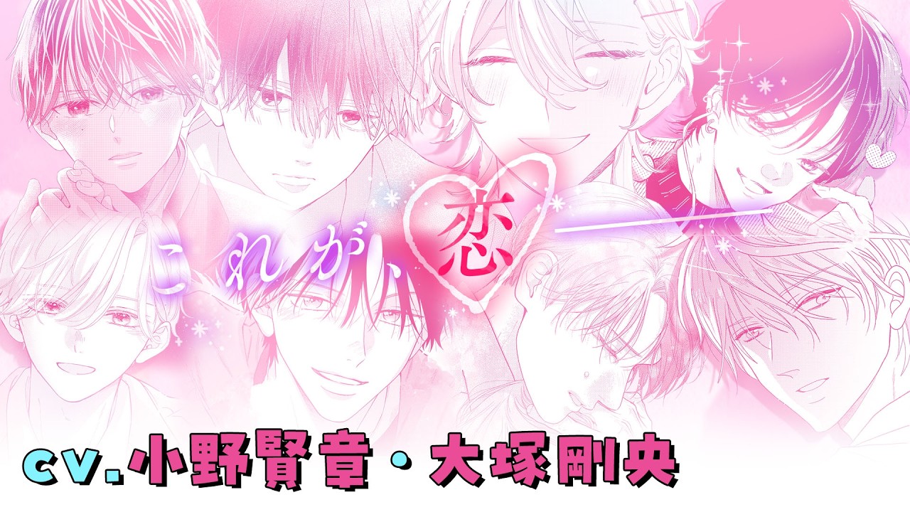 【CV: 小野賢章、大塚剛央】あなたは誰派？たくさんの「好き」をあなたに♡