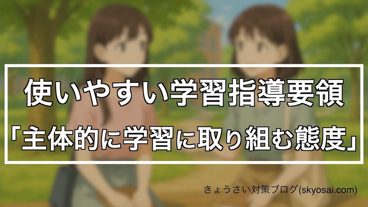 [3] 学習指導要領を使いやすく？ 「主体的に学習に取り組む態度」？【教採面接に向けて】