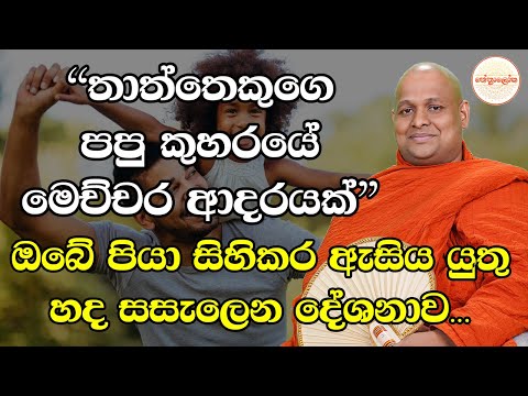 Kuttikulame Pemalankara Thero l Meth Neth Pamula Bana l 2026 01 18