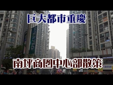 Passeie pelo centro da área comercial de Nanping, na enorme cidade de Chongqing