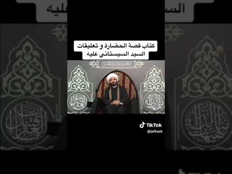 اهتمام الشهيد الصدر والسيد السيستاني بكتاب قصة الحضارة