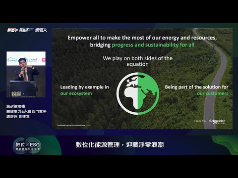 數位 x ESG雙軸轉型科技峰會－施耐德電機