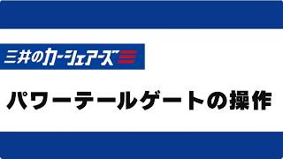 3.パワー（電動）テールゲートの操作