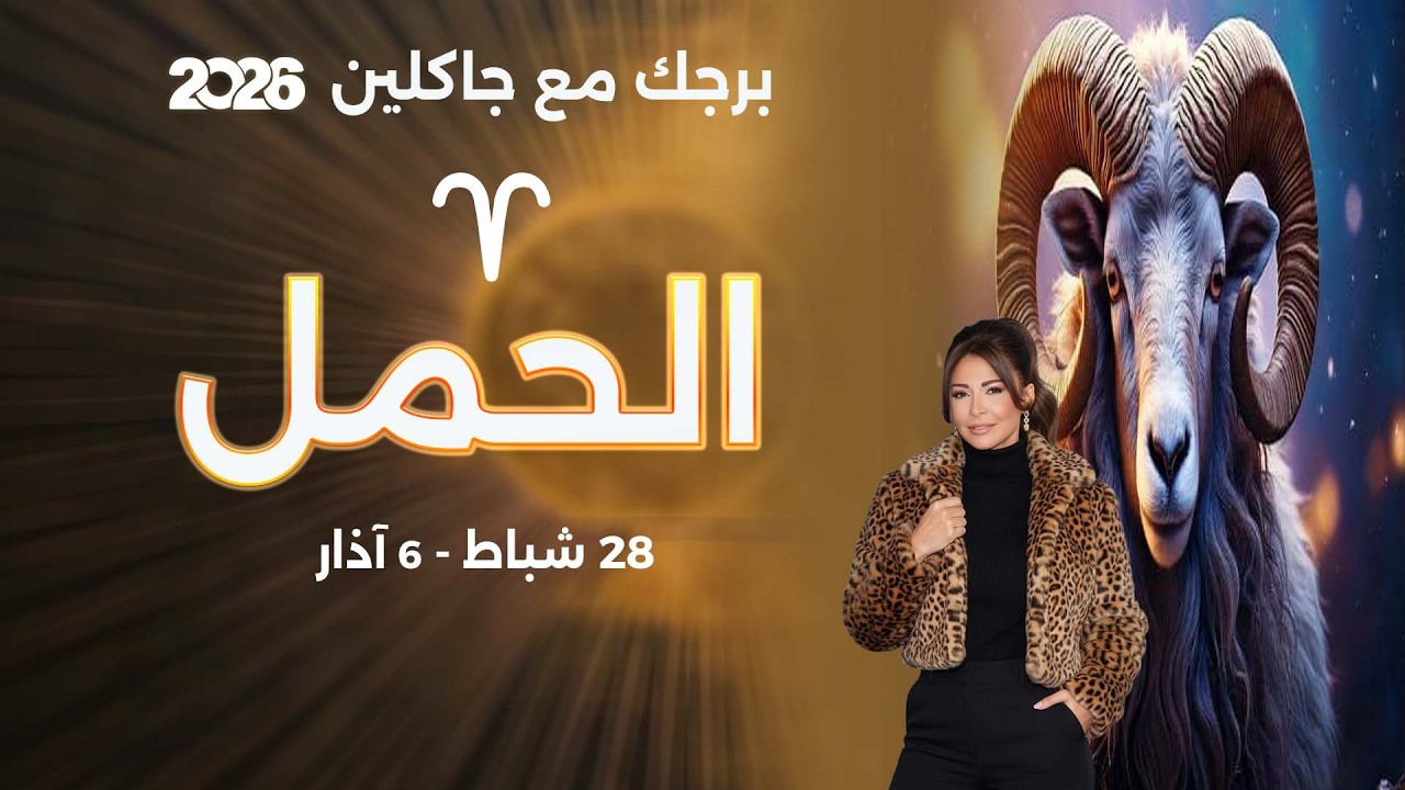 فيديو | برج الحمل | من ٢٨  شباط الى ٦ آذار  ٢٠٢٦
