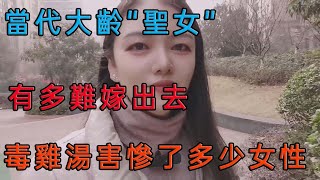 Re: [討論]大齡剩女 會很難嫁出去?