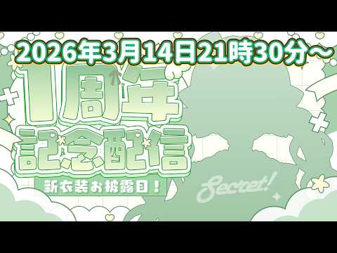 一周年記念配信