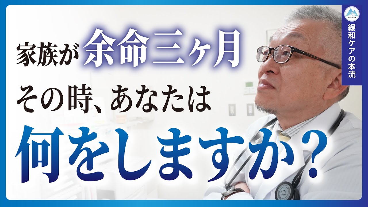 【がん終末期】緩和ケア医だから言えること、この動画に全て入れました