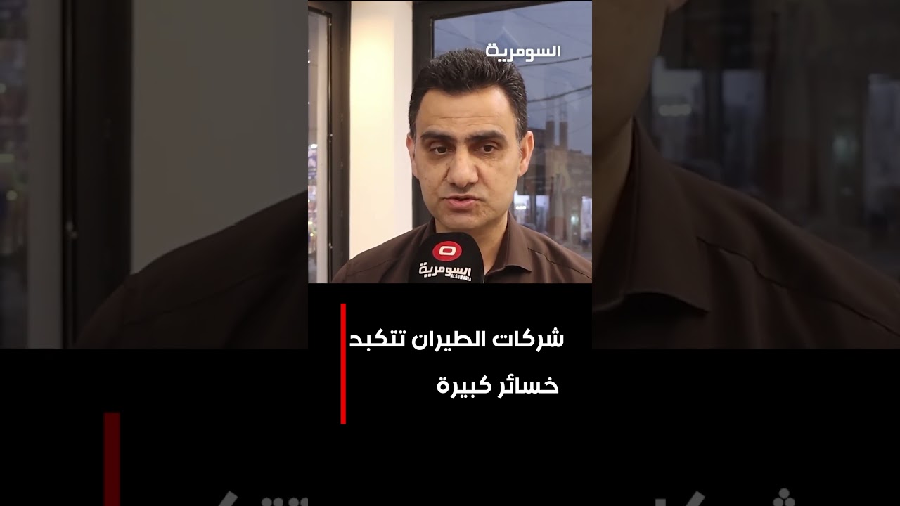 فيديو | شركات الطيران تتكبد خسائر كبيرة  #shorts