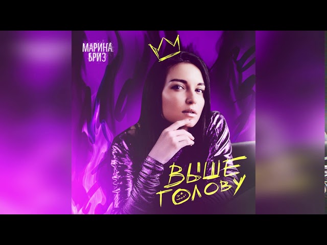 Марина Бриз – Выше Голову (Remix Stems)