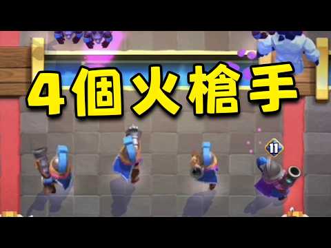 3槍卡組有4個火槍手 很正常吧！ 逆天防守武僧4槍手卡組【皇室戰爭】
