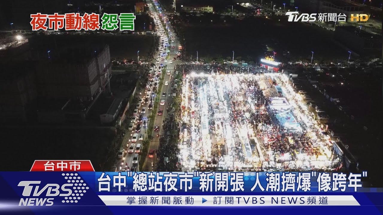 台中「總站夜市」新開幕! 外圍重劃區「小心暗器」