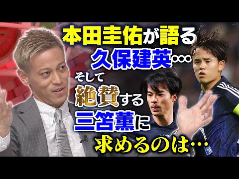 【イチオシは久保建英】本田圭佑が「今の日本代表」へ激論！三笘薫に嫉妬！？欠点も指摘｜槙野智章のタレコミ情報に「半分ウソ」