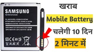 How to repair mobile battery by technical Naruka, मात्र 2 मिनट में खराब मोबाइल बैटरी को 10 दिन चलाएं