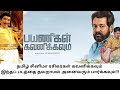 Payanigal Kavanikkavum Trailer Payanigal Kavanikkavum Review Payanigalkavanikkavummoviereview
